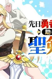 先日勇者から助けて頂いた聖剣ですが (Raw – Free)