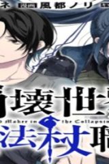 崩壊世界の魔法杖職人 (Raw – Free)