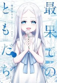 最果てのともだち (Raw – Free)