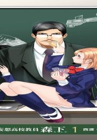 妄想高校教員 森下 (Raw – Free)