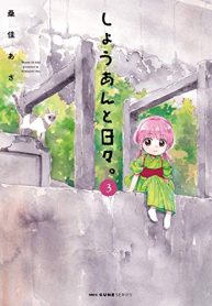しょうあんと日々。(Raw – Free)