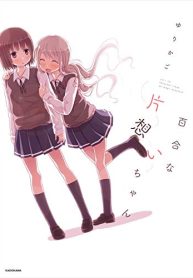百合な片想いちゃん (Raw – Free)