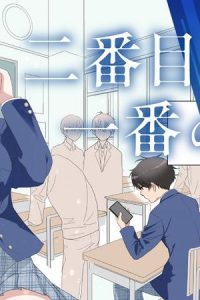 二番目な僕と一番の彼女 (Raw – Free)