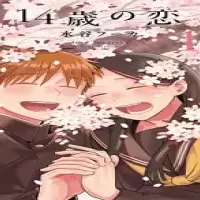 14歳の恋 (Raw – Free)