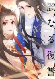 転生毒妃~華麗なる復讐~ (Raw – Free)