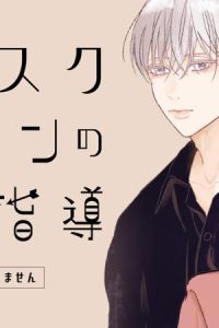 サブスクイケメンの恋愛指導 同棲つきって聞いてません (Raw – Free)