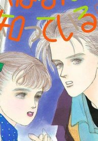 子供はなんでも知っている (Raw – Free)