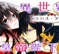 異世界の皇帝陛下に花嫁召喚されまして～エロス・アリス～ (Raw – Free)