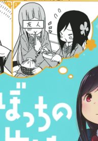 ひとりぼっちの○○生活 (Raw – Free)