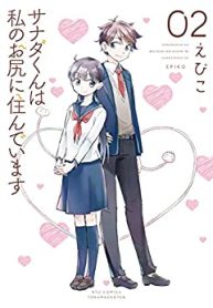 サナダくんは私のお尻に住んでいます (Raw – Free)