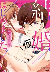 結婚（仮）はじめました。幼なじみと恋愛0日の同居生活 (Raw – Free)
