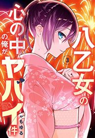 八乙女の心の中の俺がヤバイ件 (Raw – Free)