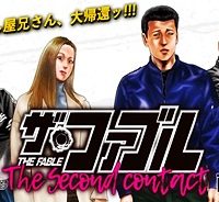 ザ・ファブル The Second Contact (Raw – Free)