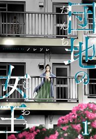 団地の女王 (Raw – Free)