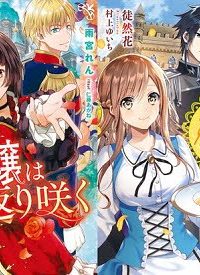 悪役令嬢は二度目の人生で返り咲く～破滅エンドを回避して、恋も帝位もいただきます～ (Raw – Free)