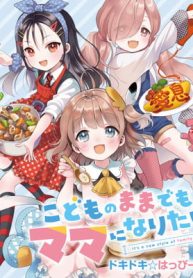 こどものままでもママになりたい！ ドキドキ☆はっぴーほーむ (Raw – Free)