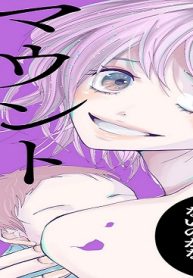 マウントモンスター ～私より幸せなのは許さない～ (Raw – Free)