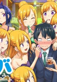 ウチキャバ　～お家でキャバクラして兄ちゃんを女の子になれさせよう大作戦～ (Raw – Free)