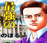 最強の弁護士 (Raw – Free)
