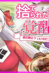 捨てられた聖女はダンジョンで覚醒しました 真の聖女? いいえモンスター料理愛好家です! (Raw – Free)