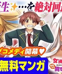 女神と魔王(♀)から迫られて生まれて初めて女の子とフラグが立ったので、意地でも異世界転生を回避したい件！？？ (Raw – Free)