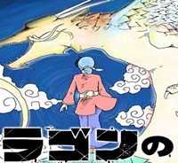 ドラゴンの子 (Raw – Free)
