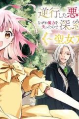 逆行した悪役令嬢は、なぜか魔力を失ったので深窓の令嬢になります　～聖女アンナの物語～ (Raw – Free)