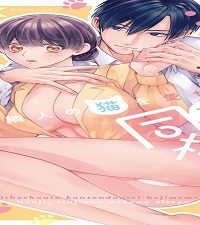 溺愛社長と婚前同棲始めました！？　汝、隣人の猫を愛せよ【単行本版】 (Raw – Free)