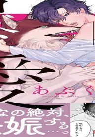 オオカミ様の一途な暴愛 (Raw – Free)