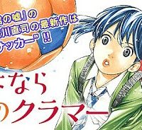 さよなら私のクラマー (Raw – Free)