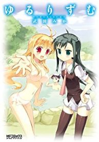 ゆるりずむ (Raw – Free)