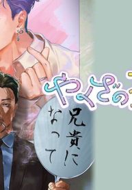 やくざの推しごと(Raw – Free)