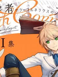 悪魔学者サラ＝コルネリウスの大事典 (Raw – Free)