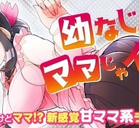 幼なじみのママじゃイヤ？ (Raw – Free)