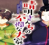 晴明さんちの不憫な大家 (Raw – Free)