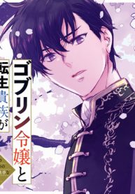 ゴブリン令嬢と転生貴族が幸せになるまで (Raw – Free)