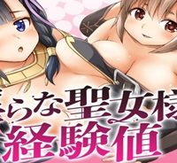淫らな聖女様の経験値 (Raw – Free)