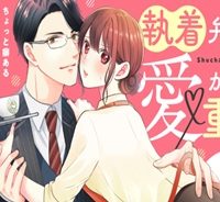 執着弁護士の愛が重すぎる (Raw – Free)