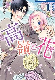 高嶺と花 (Raw – Free)