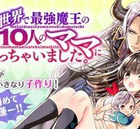 異世界で最強魔王の子供達10人のママになっちゃいました。 (Raw – Free)