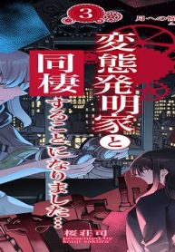 変態発明家と同棲することになりました (Raw – Free)