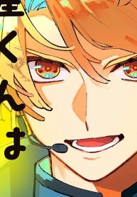 恋するアイドル流星くんはくじけない！ (Raw – Free)