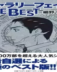 ギャラリーフェイク The Best (Raw – Free)