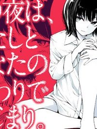 この夜は、わたしとあなたの終わりではじまり。 (Raw – Free)