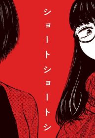 ショートショートショートさん (Raw – Free)