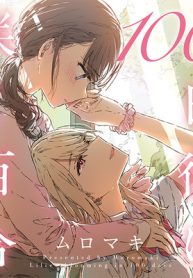 100日後に咲く百合 (Raw – Free)