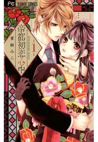 帝都初恋心中 (Raw – Free)