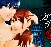 女優にガチ恋の無職 (Raw – Free)