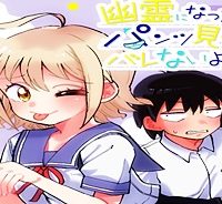 幽霊になったからパンツ見せてもバレないよね!? (Raw – Free)