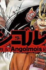 アンゴルモア 元寇合戦記　【博多編】(Raw – Free)